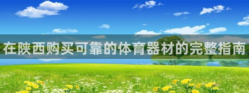 富联娱乐会员有什么用：在陕西购买可靠的体育器材的完整