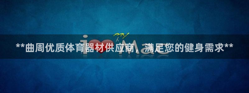 富联平台赢钱不给退怎么办呀：**曲周优质体育器材供应