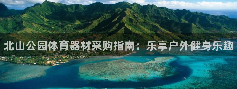 富联股份代码是多少：北山公园体育器材采购指南：乐享户