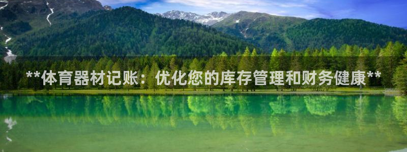 富联申购什么时间上市：**体育器材记账：优化您的库存