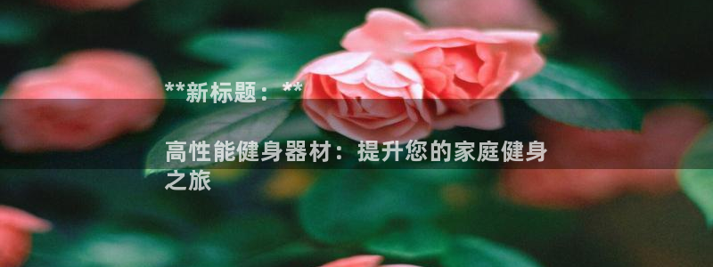 富联包装电话是多少：**新标题：**

高性能健身器
