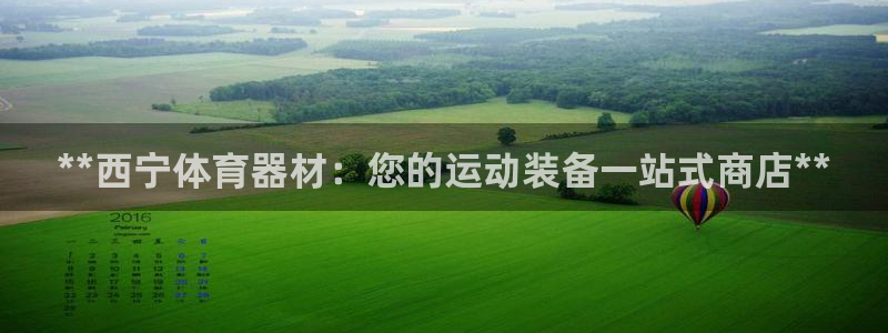 富联娱乐服务站电话：**西宁体育器材：您的运动装备一