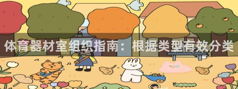 富联食品加工厂：体育器材室组织指南：根据类型有效分类