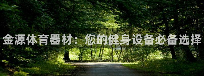 富联集团做什么的：金源体育器材：您的健身设备必备选择