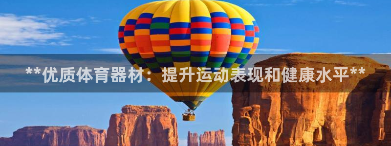 富联官网登录：**优质体育器材：提升运动表现和健康水