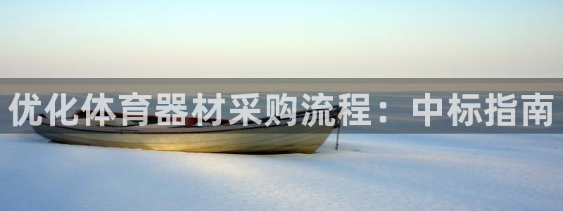 富联平台系 5O6917 富联：优化体育器材采购流程