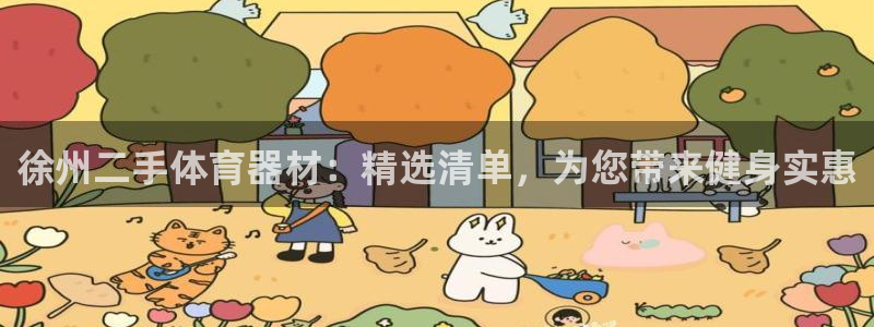 富联娱乐木 411O31 娱乐：徐州二手体育器材：精