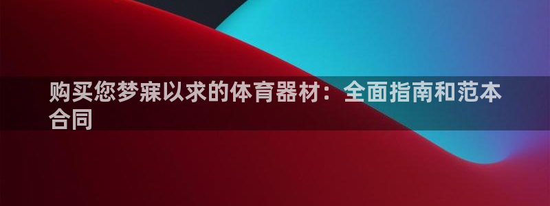 富联娱乐测速app：购买您梦寐以求的体育器材：全面指
