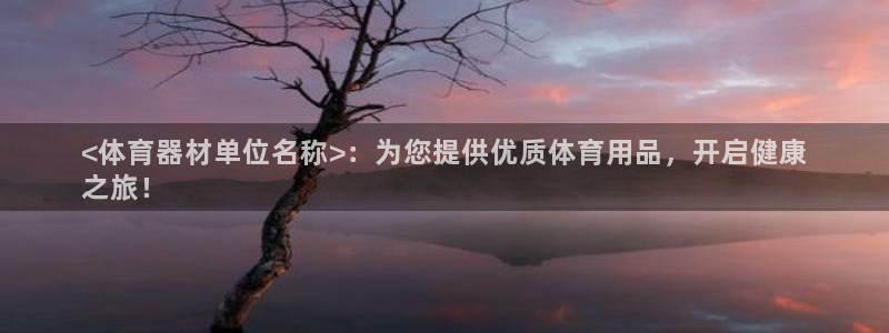 富联平台先 3.7.OO.7.3.5：<体育器材单位