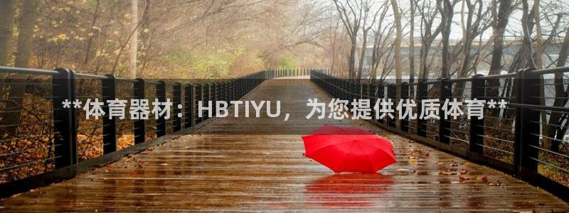 富联娱乐会员有什么用：**体育器材：HBTIYU，为