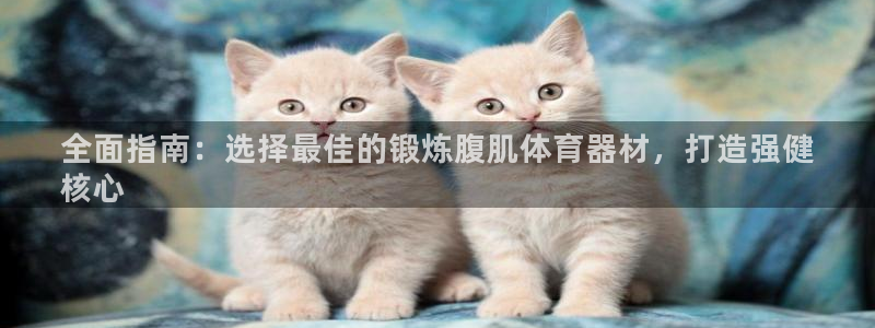 富联平台联 5O6917 富联：全面指南：选择最佳的