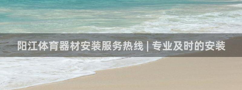 富联娱乐心 585341 娱乐：阳江体育器材安装服务