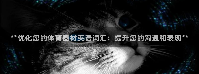 富联娱乐乙6.7.5.1.3.8：**优化您的体育器
