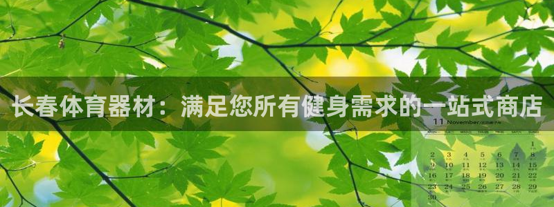 富联地产怎么样知乎：长春体育器材：满足您所有健身需求