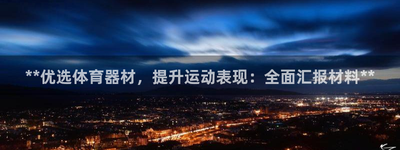 富联娱乐客服微信怎么加：**优选体育器材，提升运动表