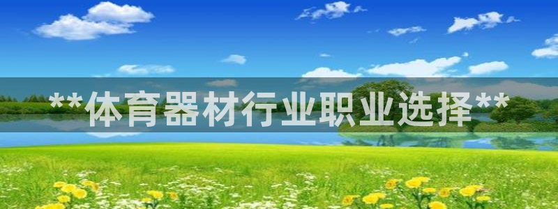 富联文体：**体育器材行业职业选择**