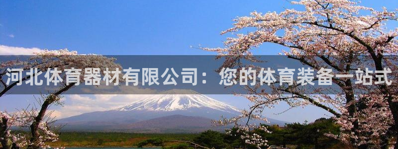 富联地产怎么样：河北体育器材有限公司：您的体育装备一
