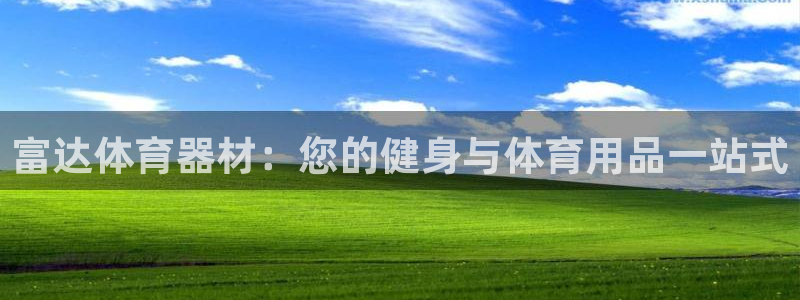 富联娱乐向 5o69I7：富达体育器材：您的健身与体
