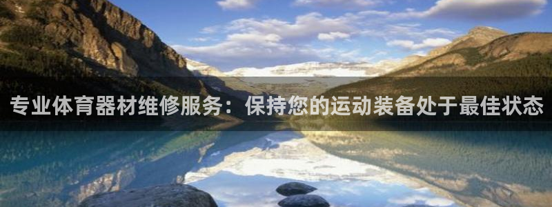 富联平台登录入口官网：专业体育器材维修服务：保持您的