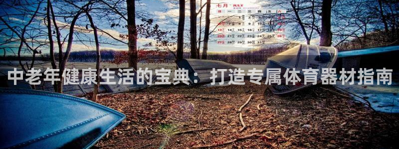 富联官网登录入口网址：中老年健康生活的宝典：打造专属