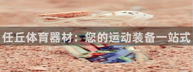 富联平台搜想 58534I 富联：任丘体育器材：您的