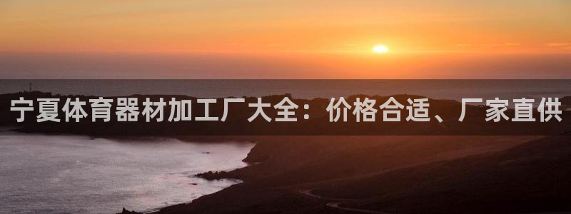 富联娱乐正规吗可信吗：宁夏体育器材加工厂大全：价格合