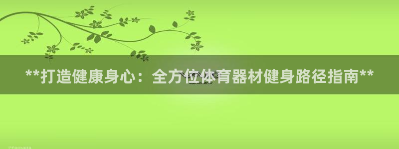 富联平台用户登陆不了：**打造健康身心：全方位体育器