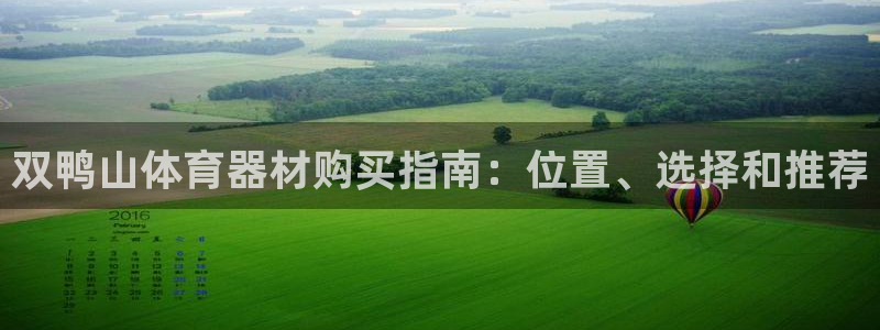 富联娱乐察7O777：双鸭山体育器材购买指南：位置、