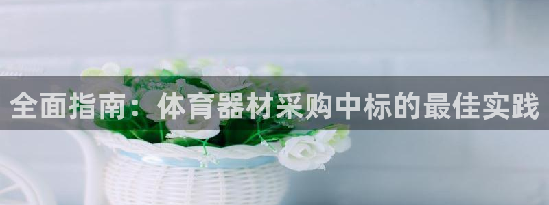 富联平台微信怎么提现：全面指南：体育器材采购中标的最