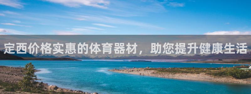 富联娱乐登录注册入口官网下载：定西价格实惠的体育器材