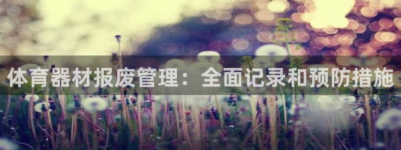 富联股份股票：体育器材报废管理：全面记录和预防措施