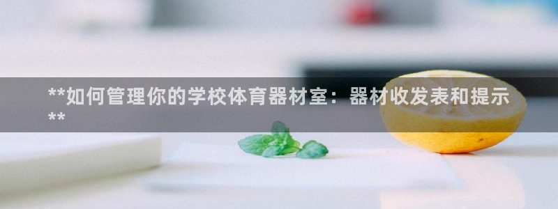 富联官方网站下载安装：**如何管理你的学校体育器材室