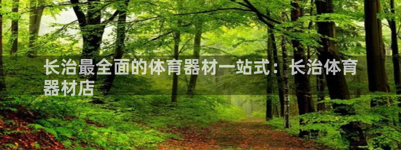 富联娱乐测速登录不了：长治最全面的体育器材一站式：长