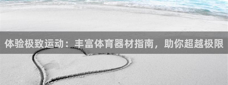 富联平台代理注册：体验极致运动：丰富体育器材指南，助