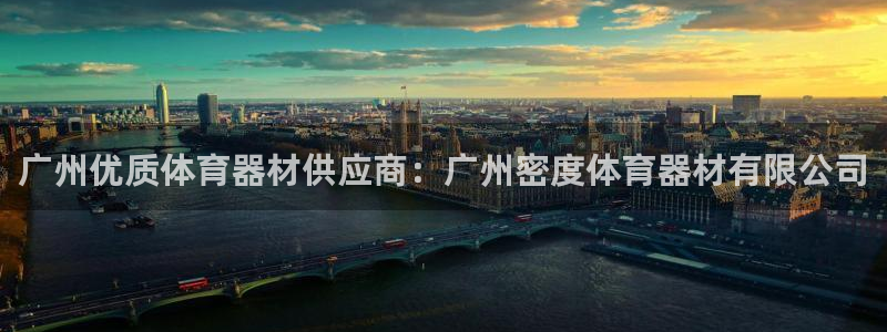 富联娱乐是什么时候开的店：广州优质体育器材供应商：广