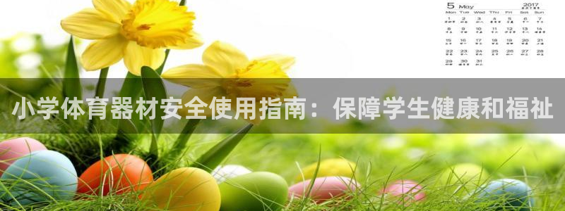 富联平台认 585341 富联：小学体育器材安全使用