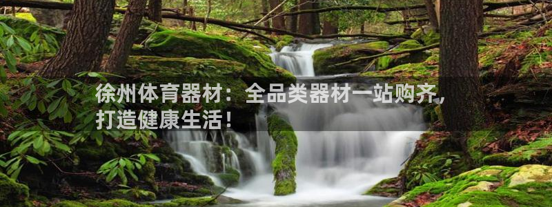 富联官方网站首页入口：徐州体育器材：全品类器材一站购