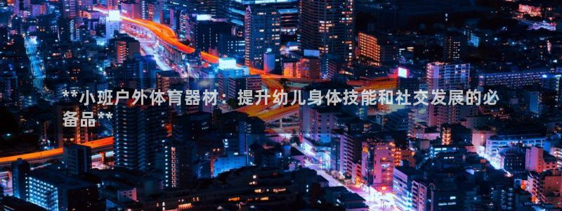 富联娱乐官方网站首页登录：**小班户外体育器材：提升