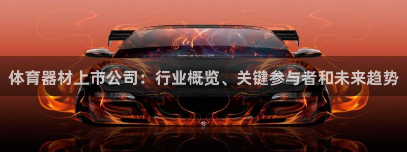 富联平台原 3.7.oo.7.3.5：体育器材上市公