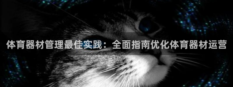富联娱乐测速app：体育器材管理最佳实践：全面指南优
