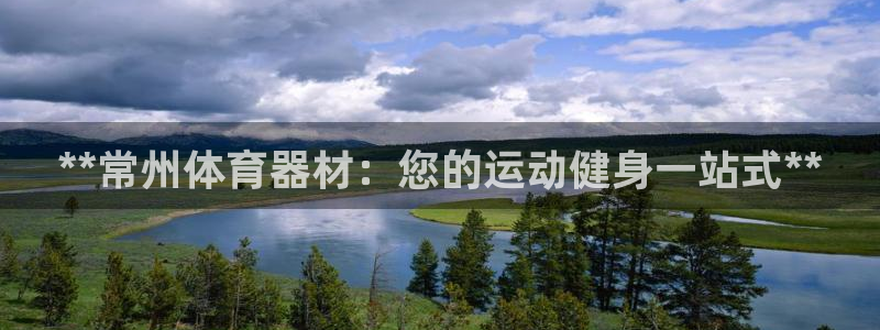 富联娱乐待 411o31 娱乐：**常州体育器材：您