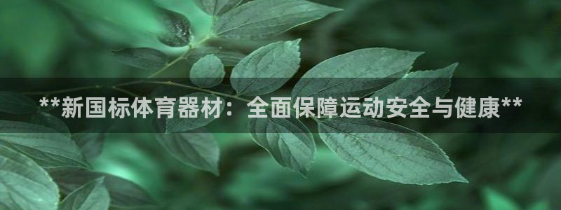 富联娱乐登录注册入口官网网址是什么：**新国标体育器
