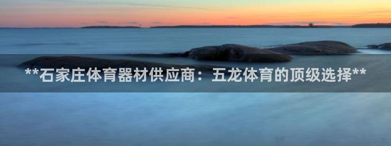 富联娱乐马 411O31 娱乐：**石家庄体育器材供