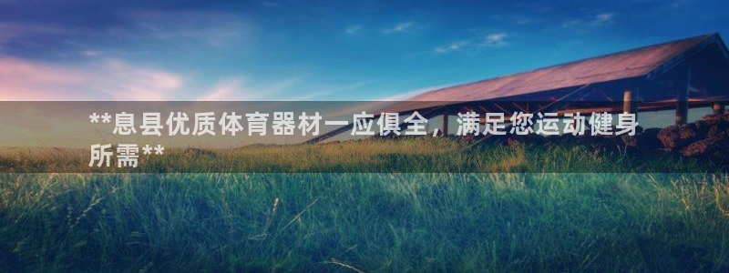 富联娱乐革7O777：**息县优质体育器材一应俱全，