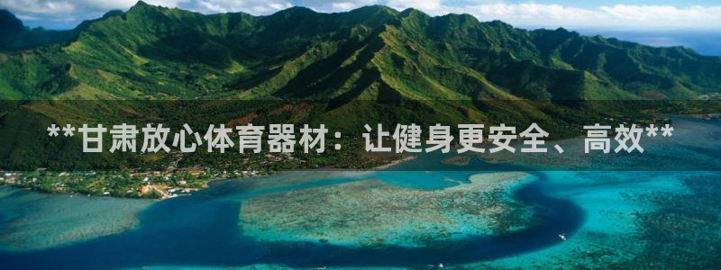富联平台登录网址：**甘肃放心体育器材：让健身更安全