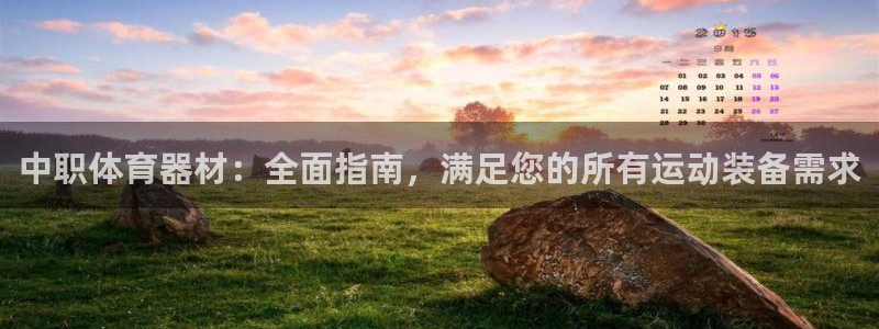 富联文体：中职体育器材：全面指南，满足您的所有运动装