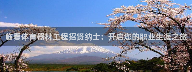 富联娱乐客户端app下载服务器异常怎么办：临夏体育器