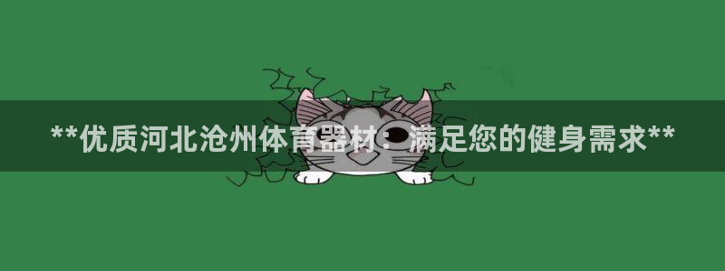 富联娱乐访问中国网站：**优质河北沧州体育器材：满足