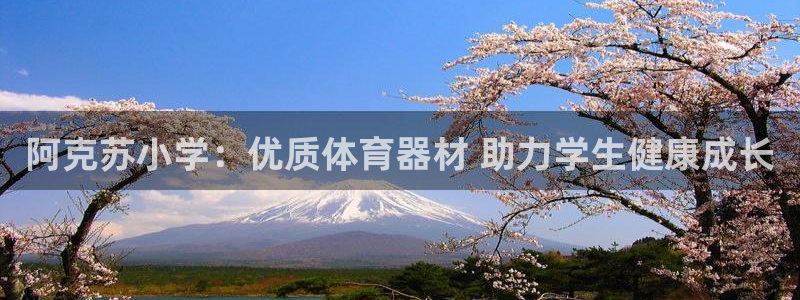 富联最新股价：阿克苏小学：优质体育器材 助力学生健康