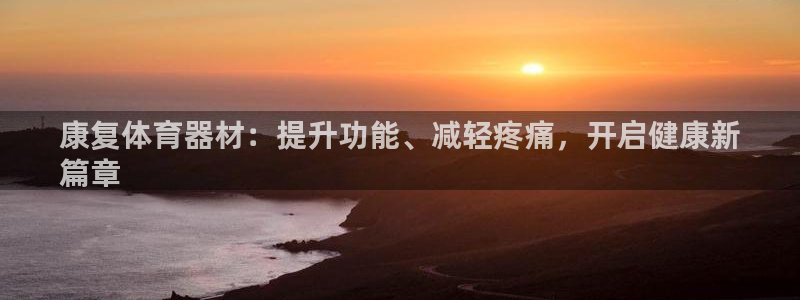 富联娱乐平台开户条件有哪些：康复体育器材：提升功能、